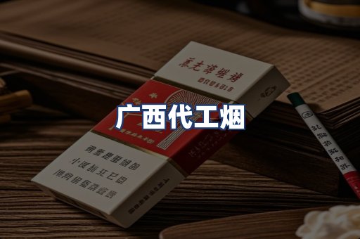 广西代工烟