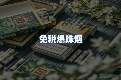 免税爆珠烟